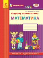 Титаренко Л.И., Масюк Е.М. Уверенный старт. Будущему первокласснику: математика: рабочая тетрадь