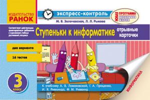 Золочевська М.В. Рикова Л.Л. Ступеньки к информатике. 3 класс: Экспрес-контроль: К учебнику А. В. Ломаковской