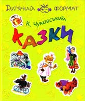 Чуковський Корній Казки 978-617-592-077-0