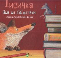 Паулі Лоренц, Шерер Катрін Лисичка йде до бібліотеки 978-617-690-631-5