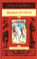 Дюма Александр Двадцать лет спустя 978-5-9922-1042-2