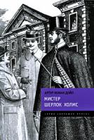 Артур Конан Дойл Мистер Шерлок Холмс 978-5-699-31827-8