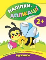 Смирнова К. В. Бджілка 978-966-284-472-6