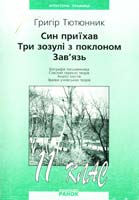 Автор-упорядник В. В. Паращич Тютюнник Г. Син приїхав. Три зозулі з поклоном. Зав’язь: Посібник для 11 класу 966-624-123-4