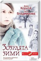 Д. Корній, Т. Владмирова Зозулята зими 978-966-14-6314-0