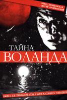 Ольга Бузиновская, Сергей Бузиновский Тайна Воланда 5-98957-015-5