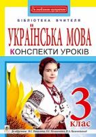Вашків Лариса Петрівна, Онишків Зіновій Михайлович, Онишків Ольга Петрівна, Кордуба Наталія Ярославівна Українська мова. Конспекти уроків : 3 клас : до підр. М.С.Вашуленка, О.І. Мельничайко, Н.А. Васильківської. За оновленою програмою 978-966-10-5057-9