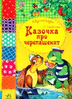 Гордієнко Сергій Казочка про черепашенят