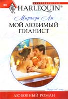 Ли Миранда Мой любимый пианист 978-5-227-02769-6