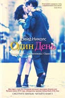 Николс Дэвид Один день 978-5-386-03385-9