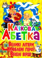 Зав’язкін О. Казкова абетка. Великі літери. Улюблені герої. Веселі вірші 978-617-08-0108-1