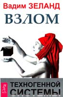 Зеланд Вадим Взлом техногенной системы 978-5-9573-2529-1