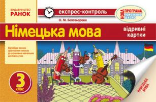 Бєлозьорова О.М. Експрес-контроль. Німецька мова. 3 клас: відривні картки