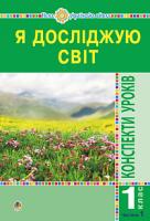 Будна Наталя Олександрівна, Заброцька Світлана Григорівна, Шост Наталія Богданівна, Гладюк Тетяна Володимирівна Я досліджую світ. 1 клас. Конспекти уроків. Ч.1. НУШ 978-966-10-5518-5