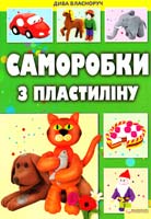 Величко Н. Саморобки з пластиліну 978-966-14-1246-9