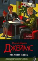 Филлис Дороти Джеймс Невинная кровь 5-17-038214-6