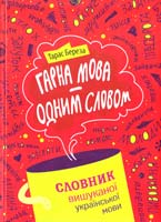 Береза Тарас Гарна мова - одним словом: словник вишуканої української мови 978-617-629-257-9