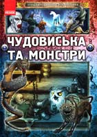 Батій Яна Чудовиська та монстри 978-617-540-987-9