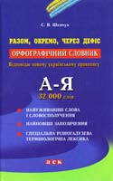 Шевчук С. Орфографічний словник: Разом, окремо, через дефіс: 32 000 слів 966-319-121-х