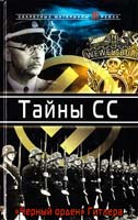Тайны СС. «Черный орден» Гитлера : сборник 978-5-9955-0125-1