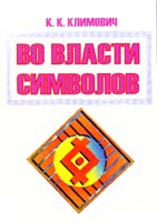 Климович Константин Во власти символов 978-5-94188-003-4