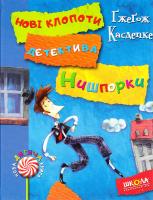 Касдепке Гжегож Знайомтесь: детектив Нишпорка. Нові клопоти детектива Нишпорки 978-966-429-404-8