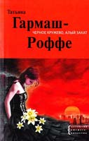 Гармаш-Роффе Татьяна Черное кружево, алый закат 978-5-699-40549-7