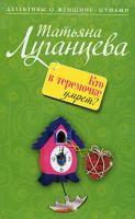 Татьяна Луганцева Кто в теремочке умрет? 978-5-699-33702-6