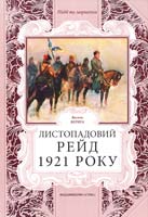 Верига Василий Листопадовий рейд 1921 року 978-966-96849-8-1