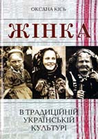 Кісь Оксана Жінка в традиційній українській культурі (друга половина XIX -початок. XX ст.) 978-966-02-5072-7