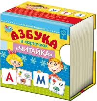 Азбука в карточках Читайка. (рус.). 978-966-429-206-8