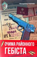 Ушенко Володимир Очима районного гебіста 978-966-974-250-6