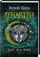 Щерба Наталія Лунастри. Політ крізь камені. Книга 2 978-966-429-447-5