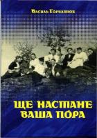 Горбатюк Василь Ще настане ваша пора 978-966-1502-38-2