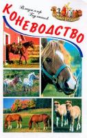 Булгаков В.Д. Коневодство 966-548-409-5