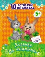 Каспарова Юлія 10 іс-то-рій по скла-дах: Хованки на «відмінно» + щоденничок читача 978-617-09-2113-0