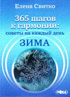 Свитко Елена 365 шагов к гармонии: советы на каждый день. Зима 978-966-521-642-1