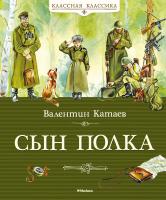 Катаев Валентин Сын полка 978-5-389-06683-0