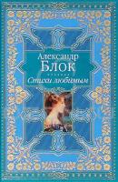 Александр Блок Стихи любимым 978-5-699-39052-6