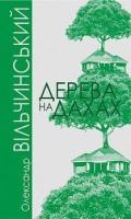 Вільчинський Олександр Дерева на дахах 978-966-10-6071-4