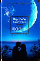 Ларс Соби Кристенсен Посредник 978-5-389-05617-6