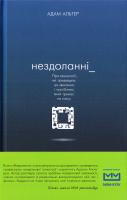 Альтер Адам Нездоланні. Про збільшення кількості технологій, які призводять до звикання, і про бізнес, який тримає на гачку 978-617-7559-06-0
