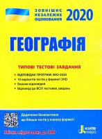 Надтока Віктор ЗНО 2020. Географія. Типові тестові завдання 978-966-945-054-8