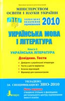 О. І. Борзенко, М. Ф. Гетьманець, В. В. Паращич Українська мова і література. Навчальний посібник в 2 кн. Кн. 2: Українська література: Довідник. Тести 978-966-178-013-1