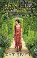 Ти,Джей,Браун Аббатство Саммерсет. Весеннее пробуждение. Кн.3 978-5-389-05963-4
