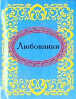 Любовники 978-966-03-3590-5