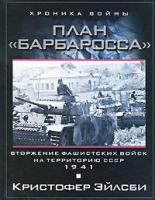 Кристофер Эйлсби План Барбаросса. Вторжение фашистских войск на территорию СССР. 1941 978-5-227-01969-1