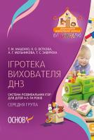 Маценко Т.М., Вєткова Н.О., Мельникова А.Г., Завірюха Т.С. Ігротека вихователя ДНЗ. Система розвивальних ігор для дітей 4–5-ти років. Cередняа група