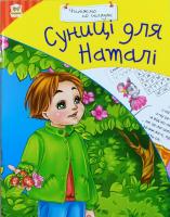 Сухомлинський Василь Суниці для Наталі 978-617-7341-03-0