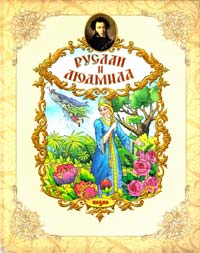 Пушкин Александр Руслан и Людмила 978-966-2163-91-9